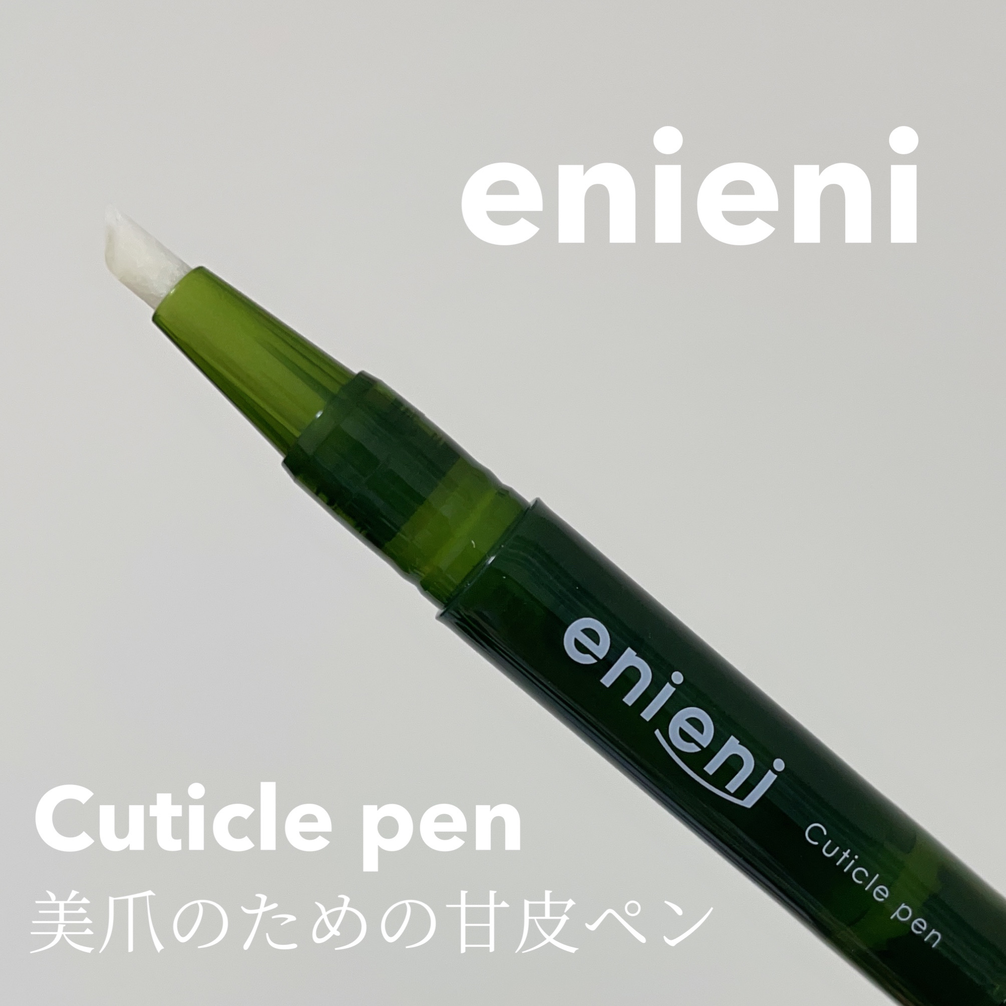 キューティクルペン/enieni /ネイルオイル・トリートメントを使ったクチコミ（2枚目）