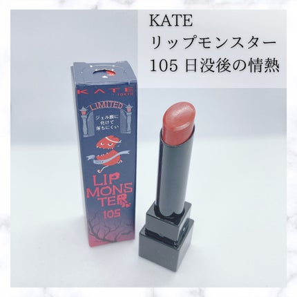 ケイト リップモンスター/KATE/口紅を使ったクチコミ(2枚目)