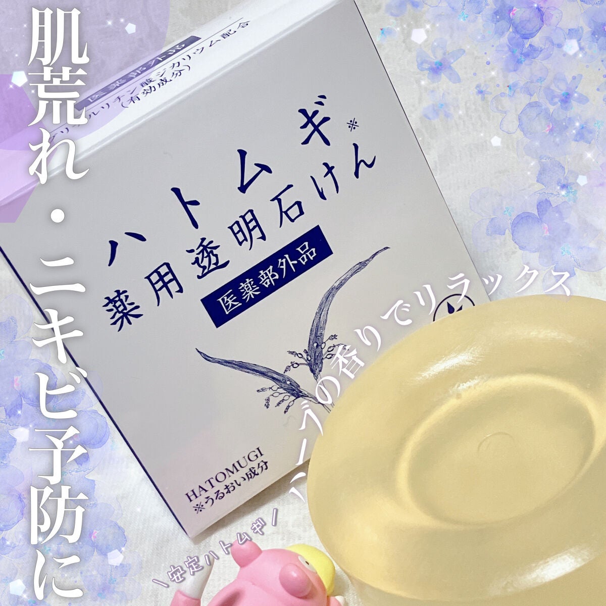 ハトムギ薬用透明石けん/ユゼ化粧品/洗顔石鹸を使ったクチコミ(1枚目)