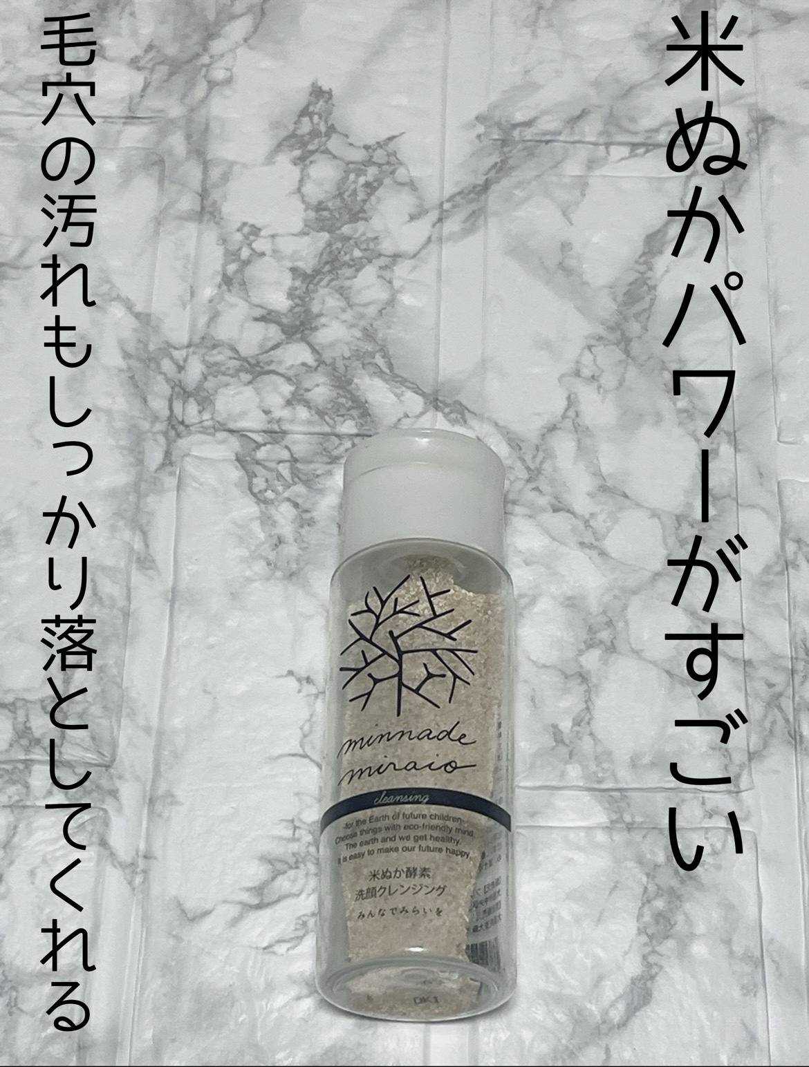 米ぬか酵素洗顔クレンジング/みんなでみらいを/洗顔パウダーを使ったクチコミ（1枚目）