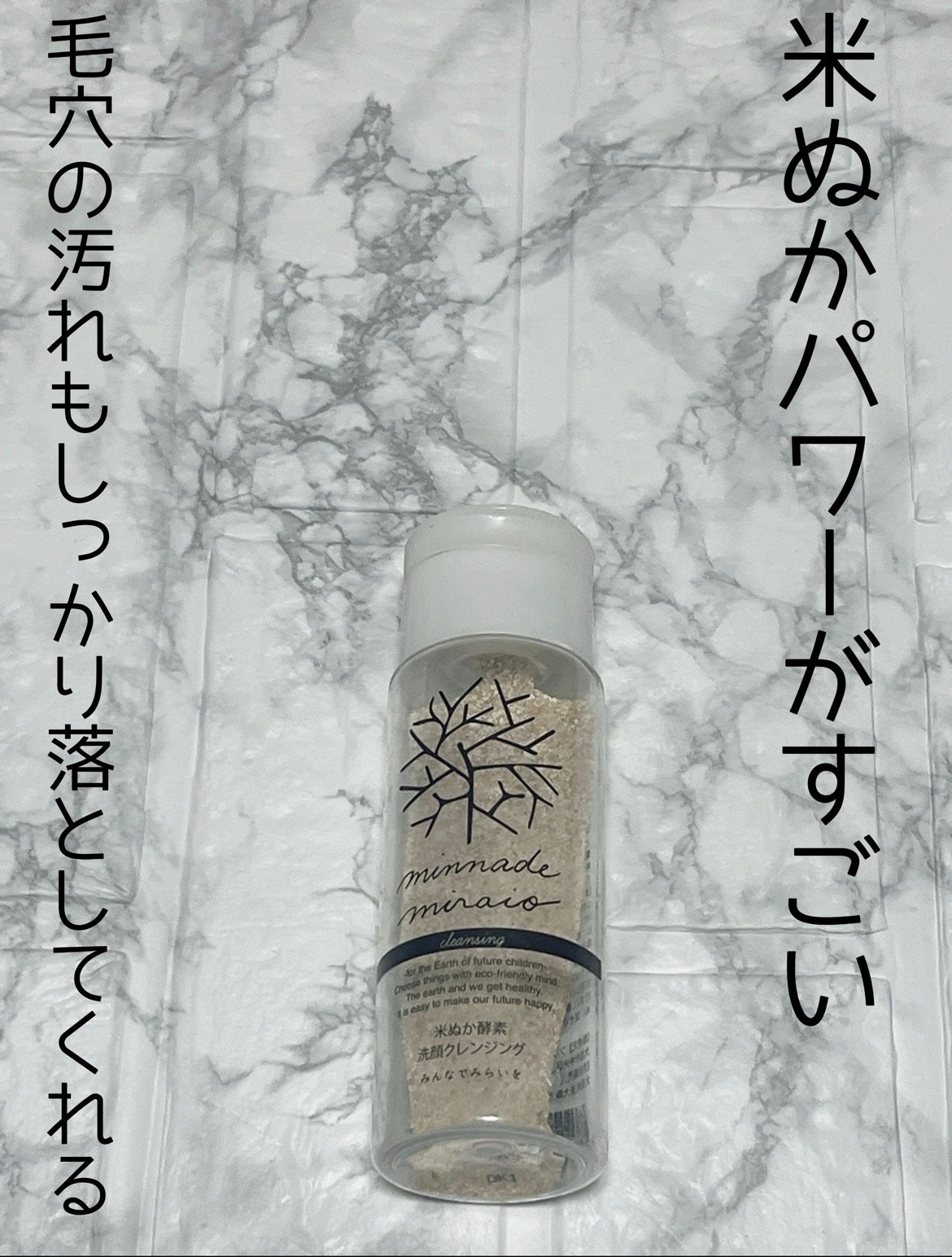 米ぬか酵素洗顔クレンジング/みんなでみらいを/洗顔パウダーを使ったクチコミ(1枚目)