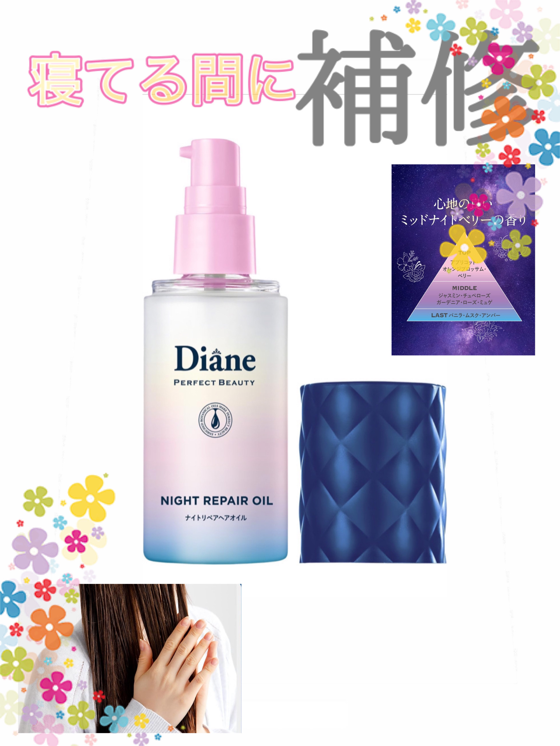 パーフェクトビューティー ナイトリペアヘアオイル ミッドナイトベリーの香り/ダイアン/ヘアオイルを使ったクチコミ（1枚目）