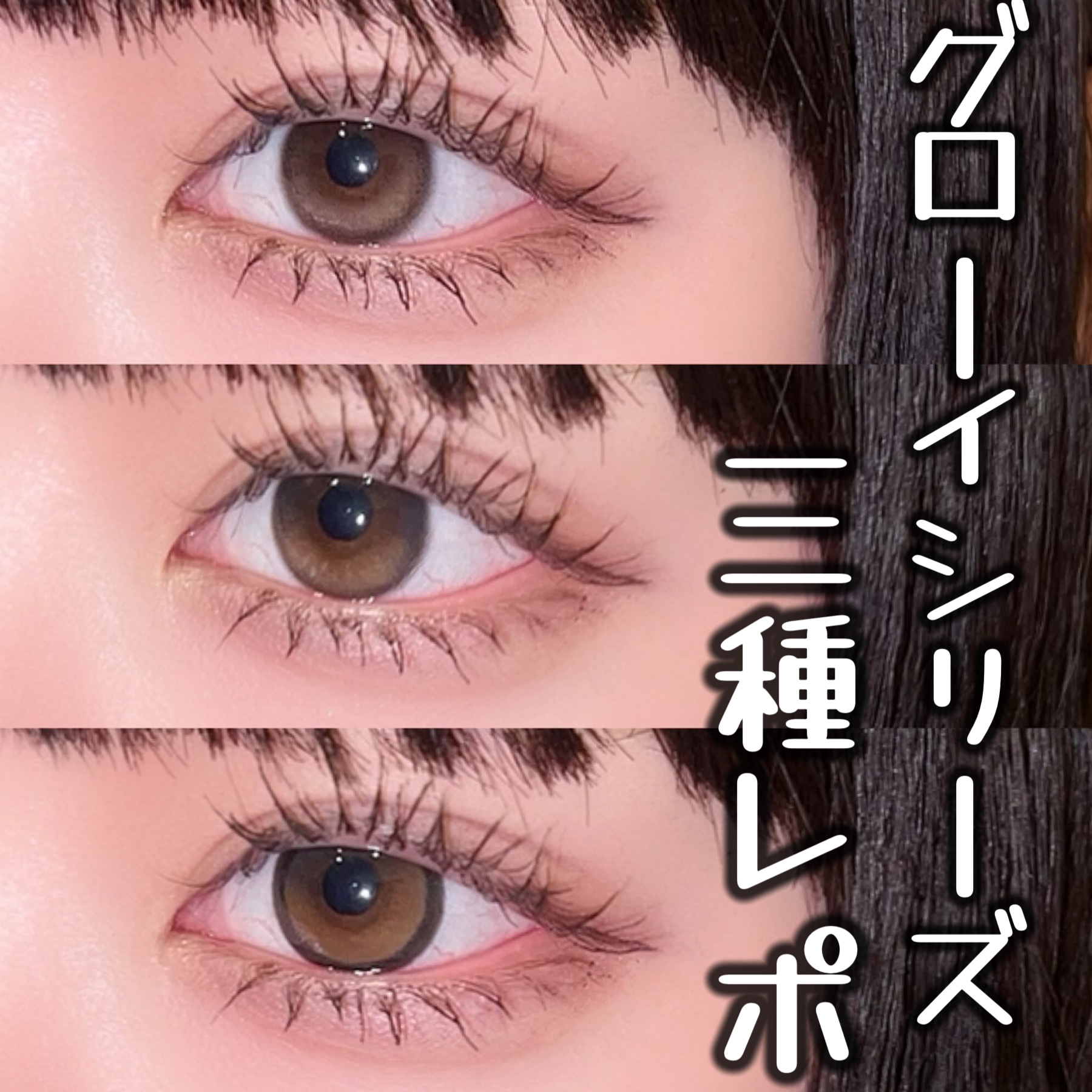 奥目気にしてる人は要チェック！！大人気水光カラコン、グローイシリーズ3種レポ♡


ぐば子です🐈‍⬛

本日は！！！

OLENSのグローイシリーズ、
・Glowy Natural 1Day　モカブラウン
・Glowy 1day　ブラック