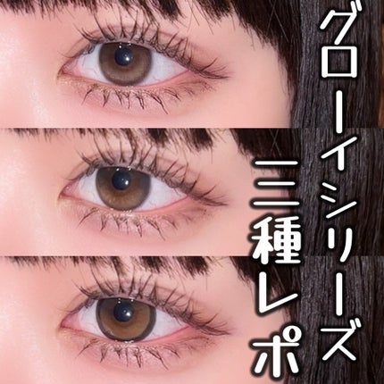 Glowy 1day/OLENS/ワンデー(1DAY)カラコンを使ったクチコミ(1枚目)