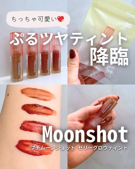 プチムーンショットジェリーグロウティント/moonshot/リップティントを使ったクチコミ(1枚目)