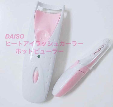 DAISO★
ヒートアイラッシュカーラー
ホットビューラー

近所のダイソーさんで見つけました！！
単4電池1本使用
お値段200円＋税

温度は40℃〜45℃になりますが熱すぎないので根元ギリギリに当