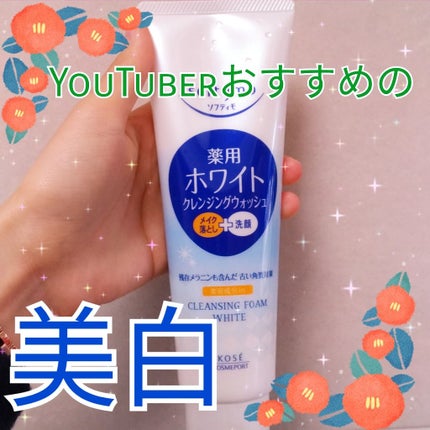 ソフティモ 薬用ホワイト クレンジングウォッシュ/ソフティモ/洗顔フォームを使ったクチコミ(1枚目)