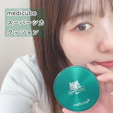 MEDICUBE スーパーシカクッションのクチコミ「\鎮静！！シカクッション/



♡ ••┈┈┈┈┈┈┈┈•• ♡

medicube

スー.....」（1枚目）