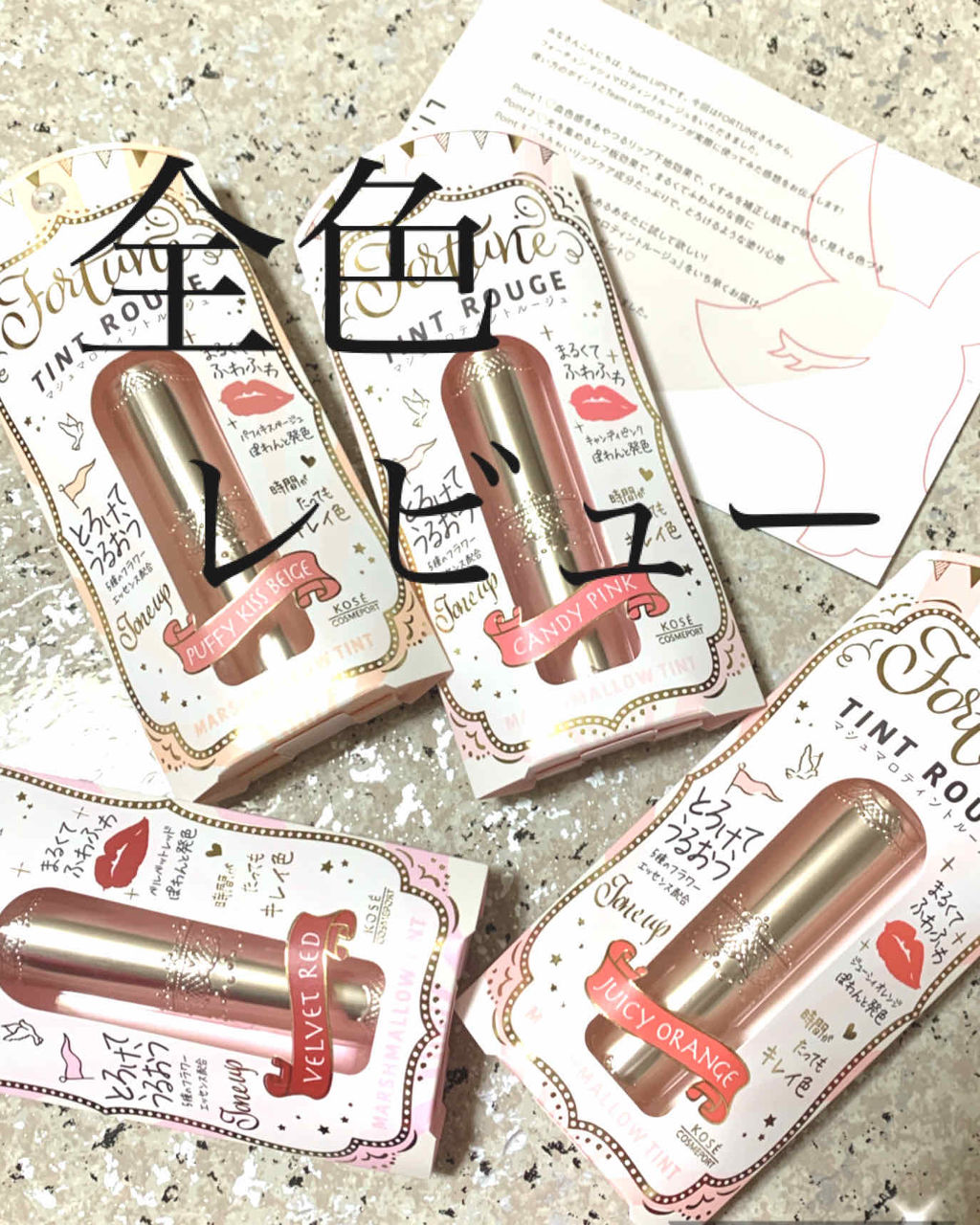 マシュマロティントルージュ/フォーチュン/リップティントを使ったクチコミ（1枚目）