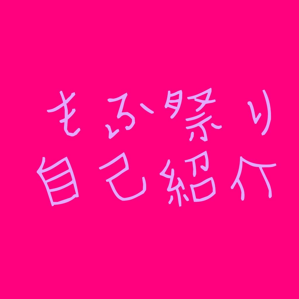 もふ祭り on LIPS 「こんにちはもふ祭りです。最近フォロワーさんが増えてきたので、本..」(1枚目)