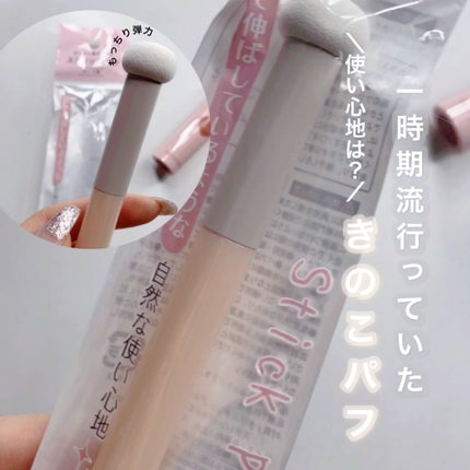スティックパフ キノコ型/セリア/メイクブラシを使ったクチコミ(1枚目)