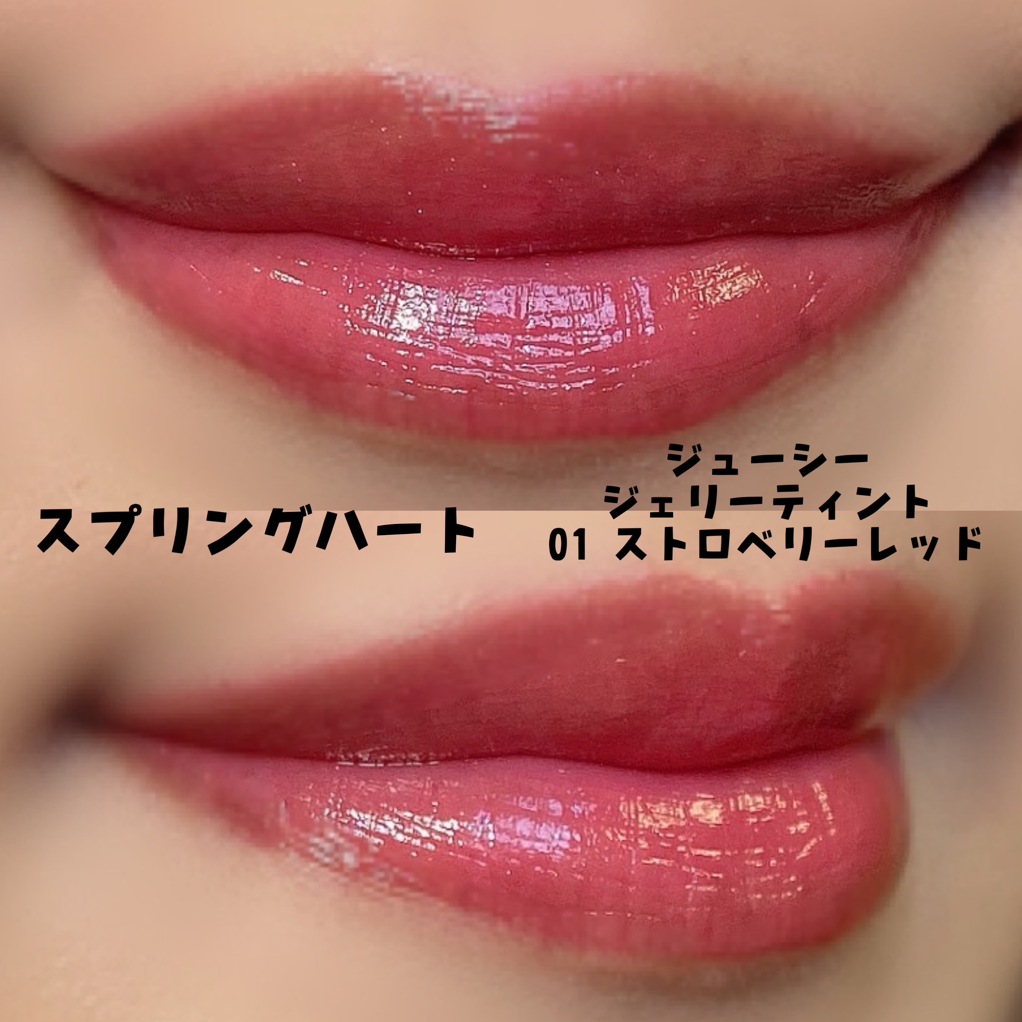 ジューシージェリーティント/スプリングハート/リップティントを使ったクチコミ（2枚目）