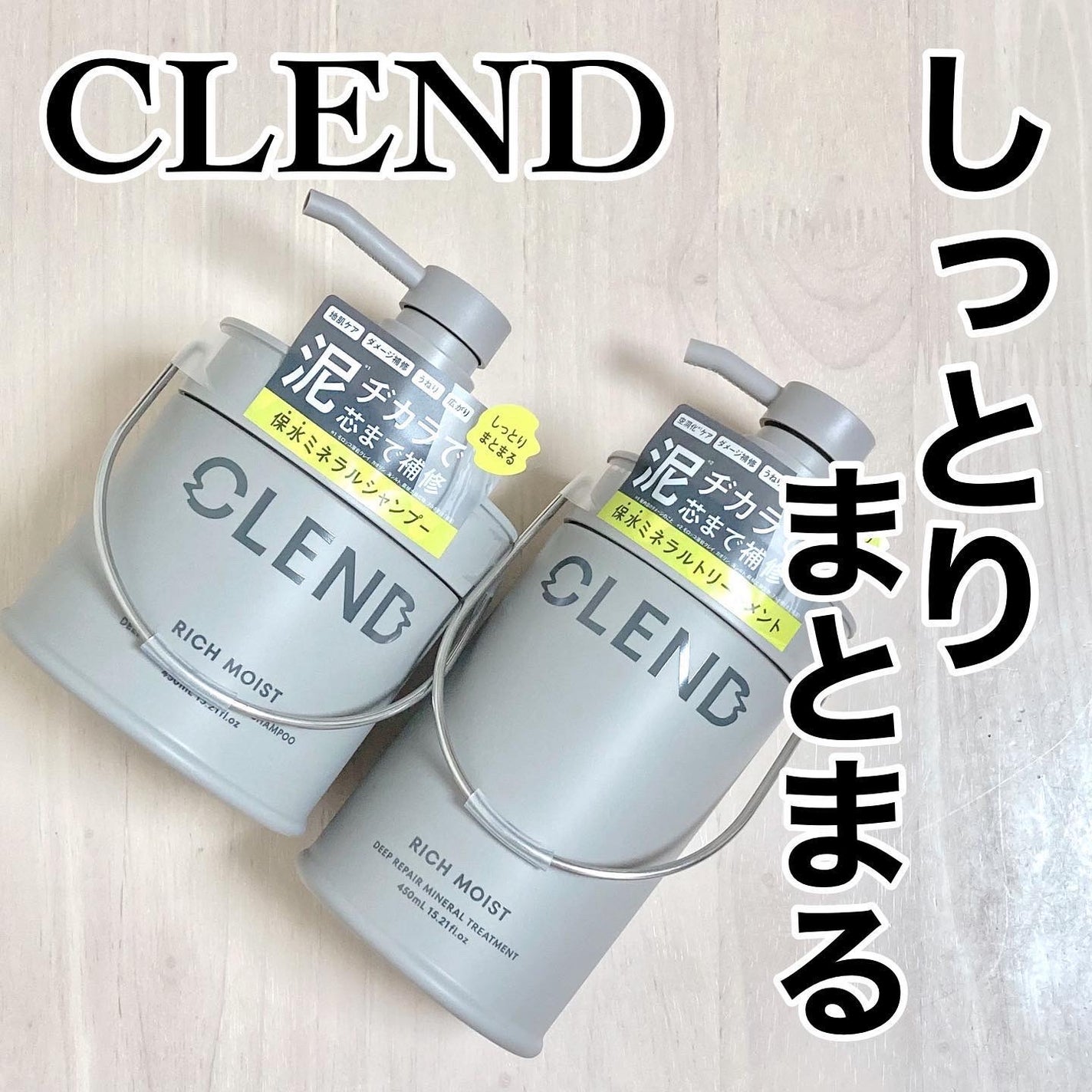 リッチモイスト ディープクレンジング ミネラル シャンプー/ディープリペア ミネラル トリートメント/CLEND/市販シャンプーを使ったクチコミ(1枚目)