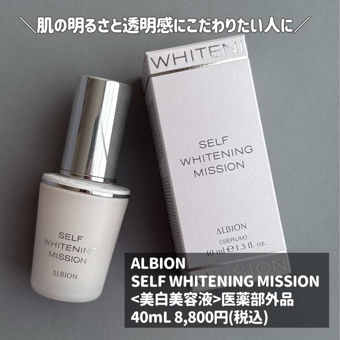 セルフホワイトニング ミッション/ALBION/美容液を使ったクチコミ(7枚目)