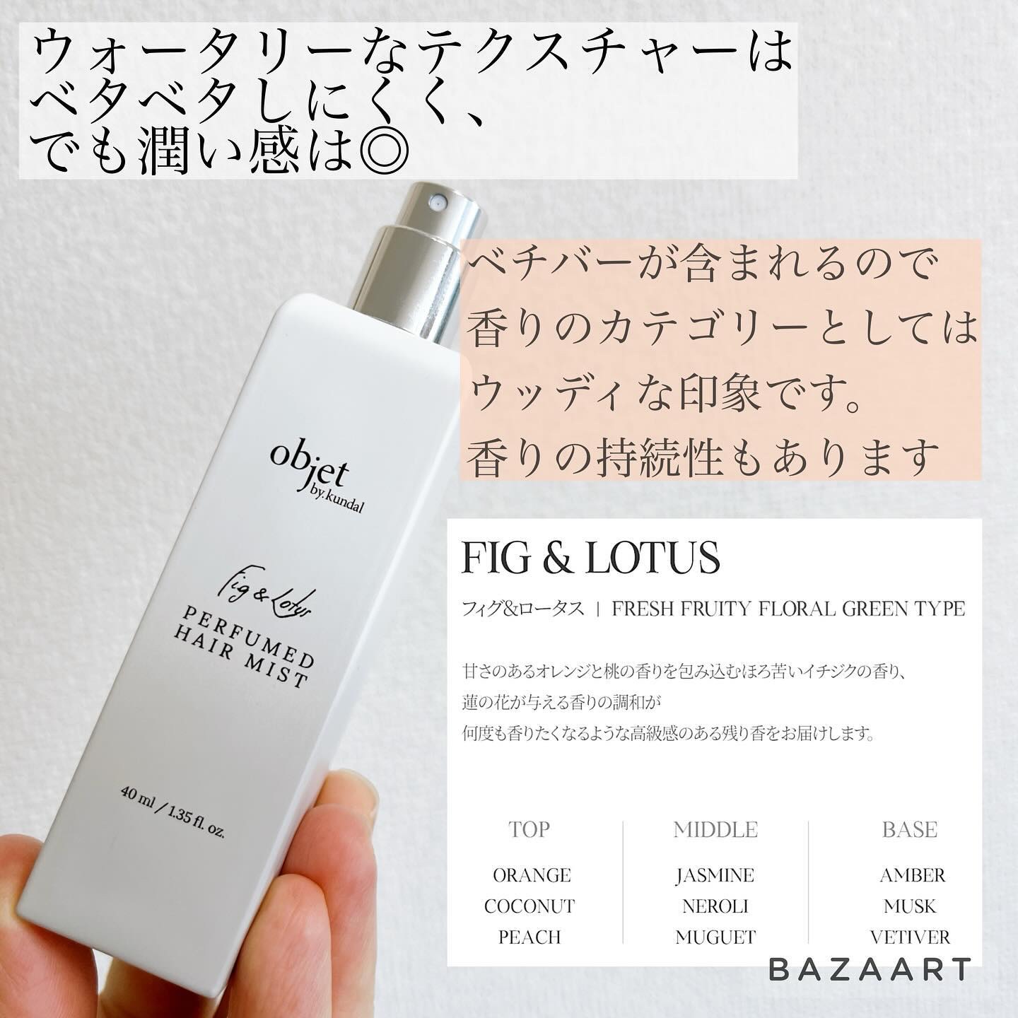 パフュームドヘアミスト フィグ＆ロータス/objet by kundal/アウトバストリートメントを使ったクチコミ（3枚目）