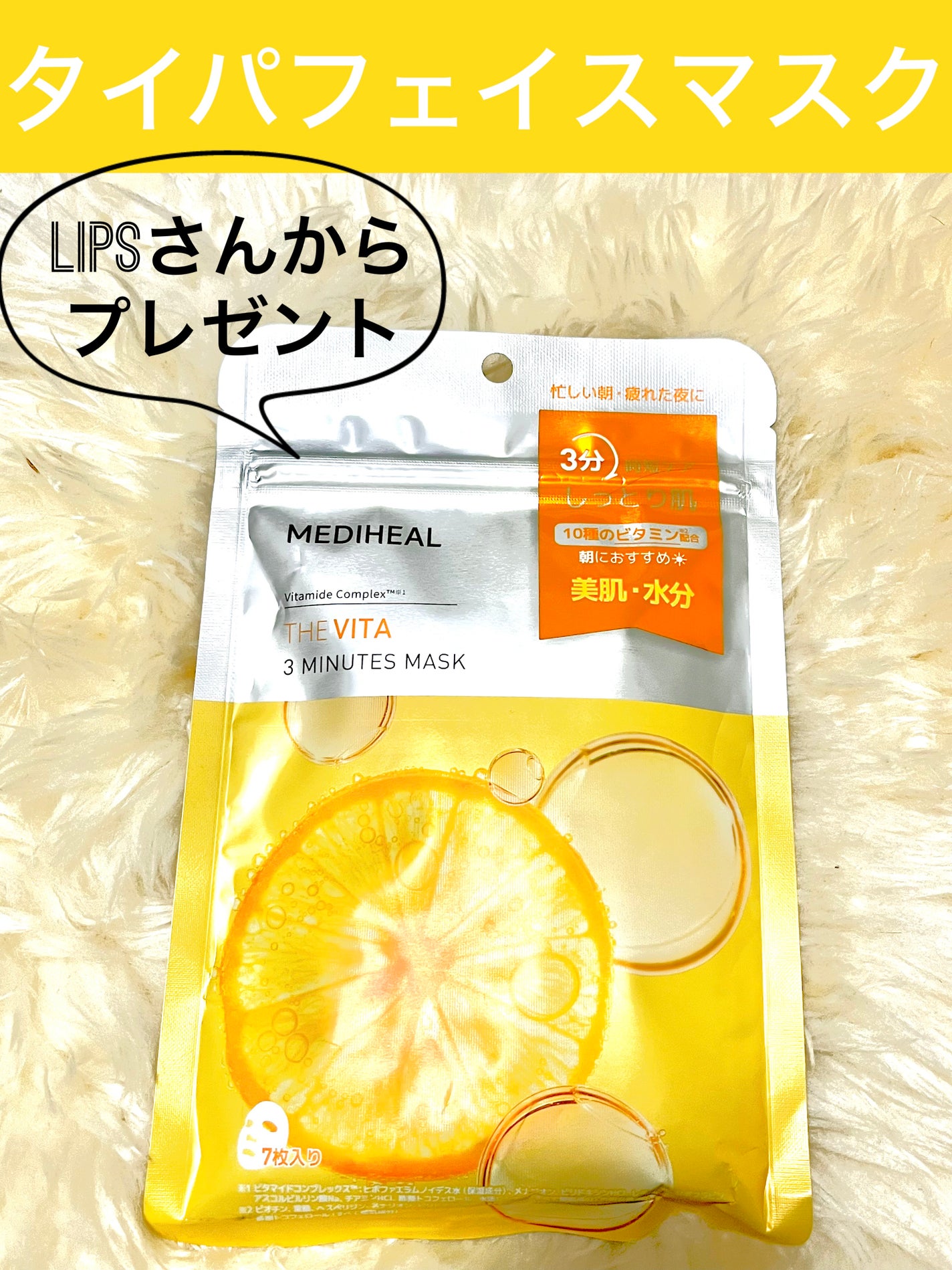 THE ビタ 3ミニッツマスク/MEDIHEAL/シートマスク・パックを使ったクチコミ(1枚目)