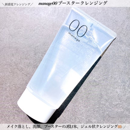 manage 00 ブースタークレンジング/manage/クレンジングジェルを使ったクチコミ(1枚目)