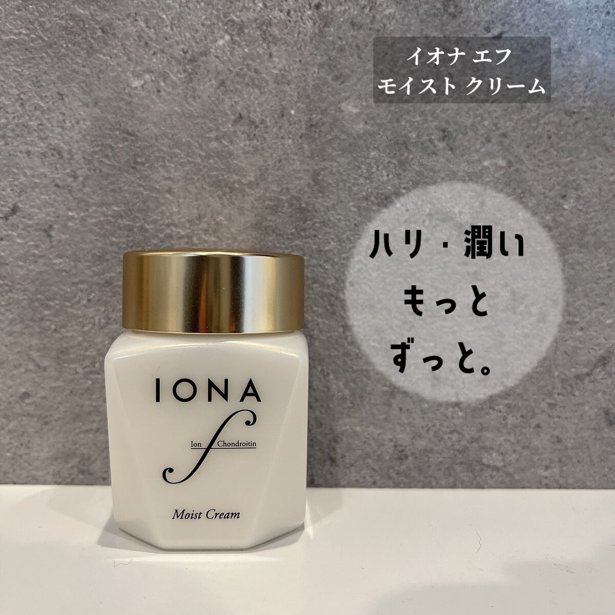 モイスト クリーム/イオナ エフ/フェイスクリームを使ったクチコミ（1枚目）