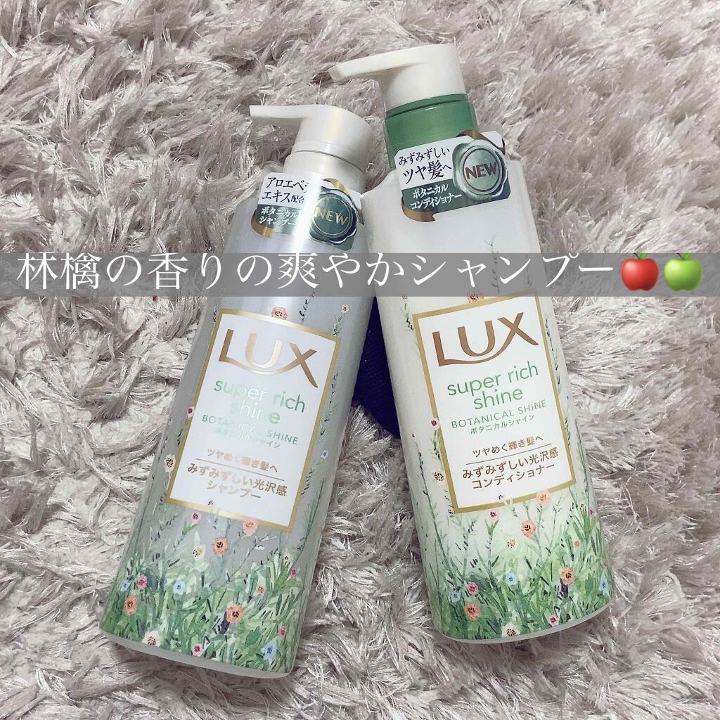 スーパーリッチシャイン ボタニカルシャイン 光沢シャンプー /光沢コンディショナー/LUX/市販シャンプーを使ったクチコミ(1枚目)