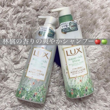 スーパーリッチシャイン ボタニカルシャイン 光沢シャンプー /光沢コンディショナー/LUX/シャンプー・コンディショナーを使ったクチコミ（1枚目）