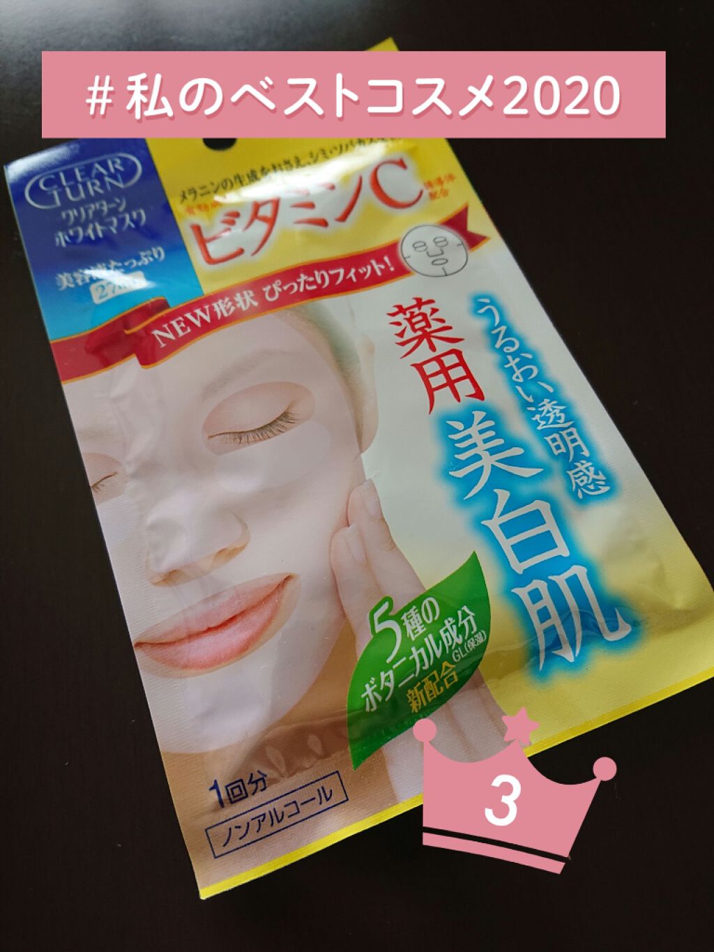 クリアターン ホワイト マスク (ビタミンC)/クリアターン/シートマスク・パックを使ったクチコミ(1枚目)