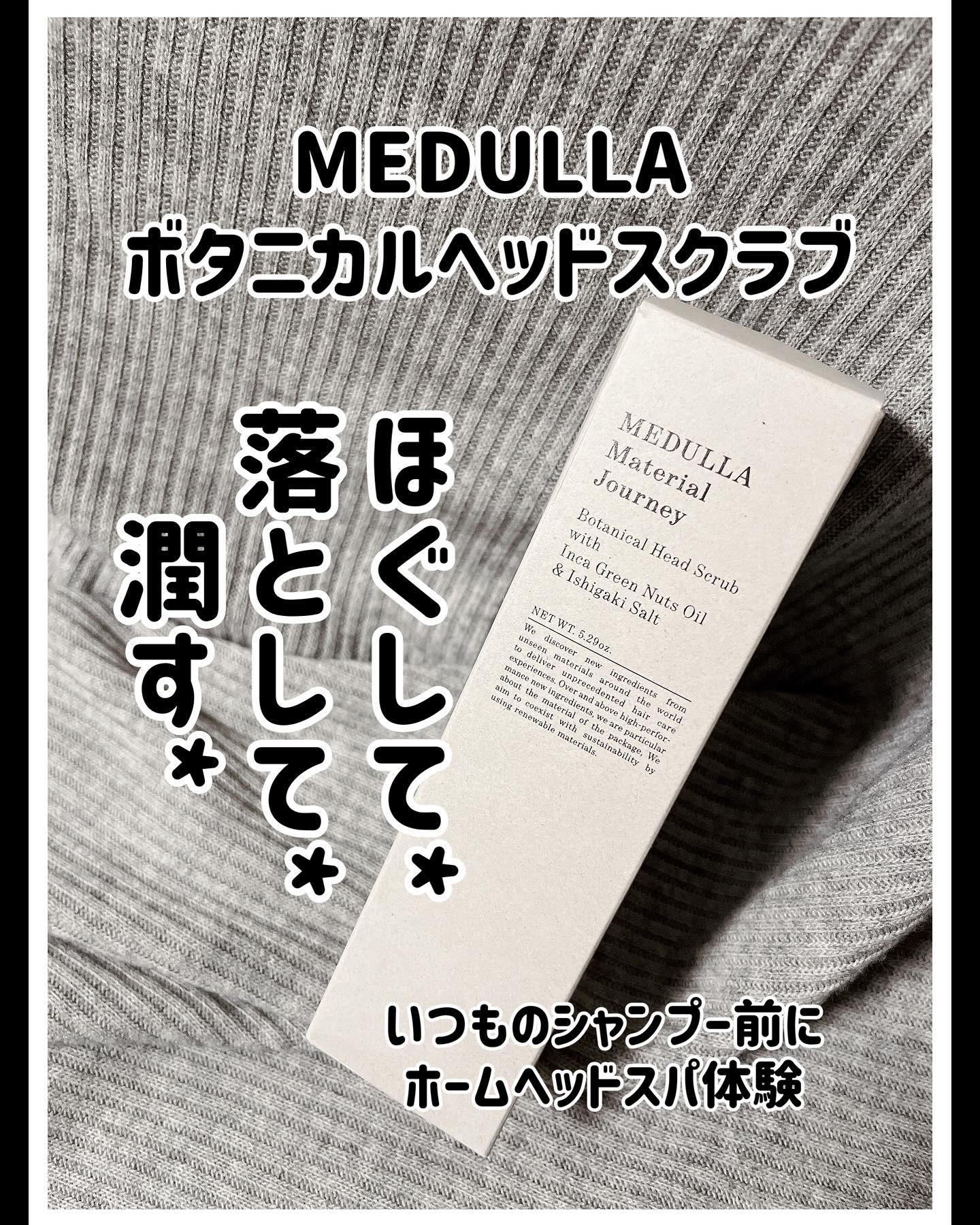メデュラ マテリアルジャーニー ボタニカルヘッドスクラブ/MEDULLA/頭皮ケアを使ったクチコミ（1枚目）