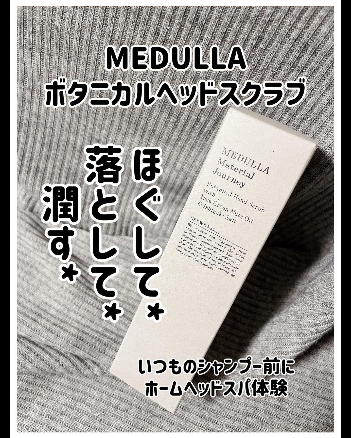 メデュラ マテリアルジャーニー ボタニカルヘッドスクラブ/MEDULLA/頭皮ケアを使ったクチコミ(1枚目)