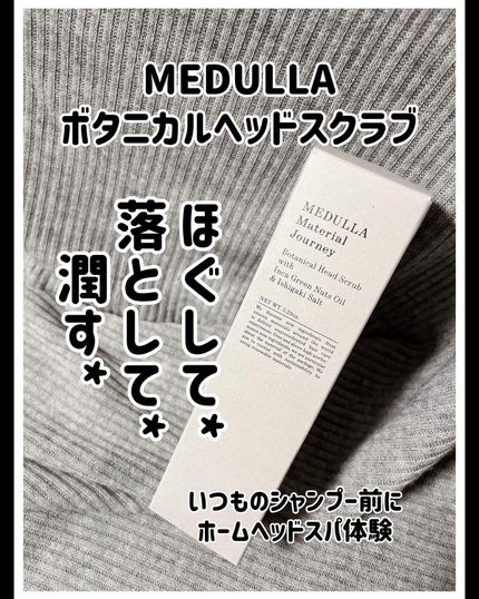 メデュラ マテリアルジャーニー ボタニカルヘッドスクラブ/MEDULLA/頭皮ケアを使ったクチコミ(1枚目)