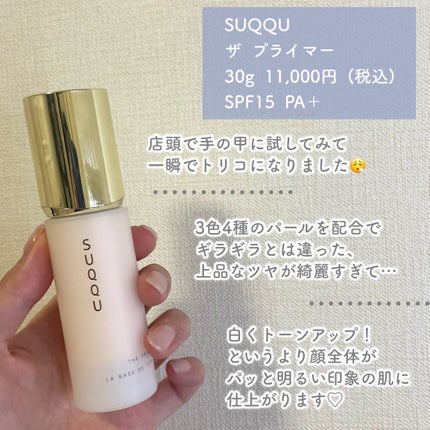 ザ プライマー/SUQQU/化粧下地を使ったクチコミ(2枚目)