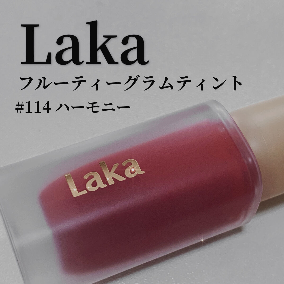 フルーティーグラムティント/Laka/リップティントを使ったクチコミ（1枚目）