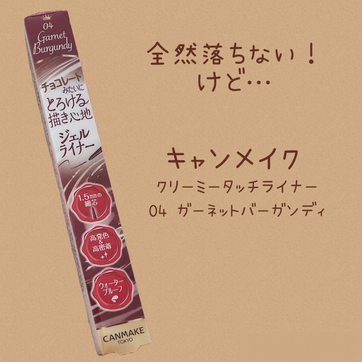 クリーミータッチライナー/キャンメイク/ジェルアイライナーを使ったクチコミ(1枚目)