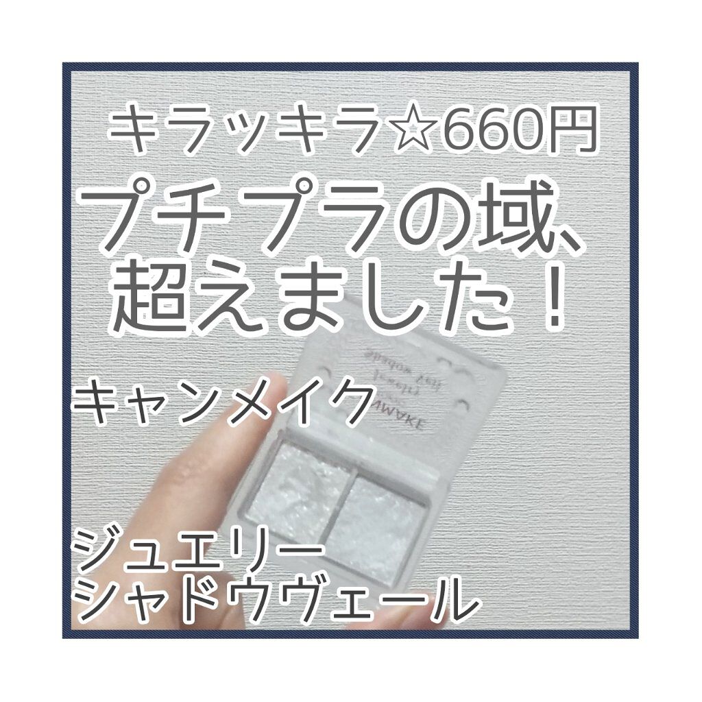 ジュエリーシャドウベール/キャンメイク/アイシャドウパレットを使ったクチコミ（1枚目）