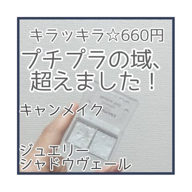 キャンメイク/ #ジュエリーシャドウベール /No.01/ #イノセントクリスタル/660円/

●アイテムの特徴/良い所●
・色はつかず、キラキラだけをON!❗
・コスパ！
・プチプラなのに密着して持ちもいい❣️
・カラバリあるので、好みのラメが見つかる❣️
・パッケージも可愛い❣️ 蓋にジュエリーをイメージした形が彫ってある(*^^*)かっわいい❣️⏩写真6枚目
プチプラなのに、こんなにこだわってくれててほんとキャンメイク様さま…(　；∀；)✨✨✨



●惜しいところ●
・ブラシで取ると粉飛びがすごい(指で使うから私は問題ない。)
・フタ、開けにくい？もうちょい指の引っ掛かりを深くしてほしかった(笑)



●使い方●
指で！！ ブラシだと粉飛びします。
チップだとモロモロする……。おすすめしない。


●落とし方●
クレンジングで！
乳液コットンで拭いても完全には落ちてない(笑)持ちがいいな…(笑)



●どんな人にオススメ？●
キラッキラ大好きな全ての人に❣️❣️❣️❣️
 #パケ買い至上主義    #期待越えコスメ  

の画像 その0