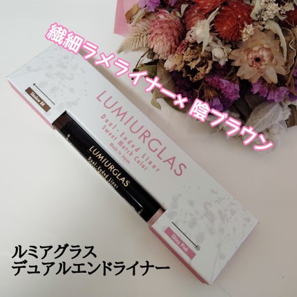デュアルエンドライナー/LUMIURGLAS/リキッドアイライナーを使ったクチコミ(1枚目)