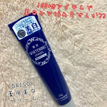 薬用美白 クリーム/DAISO/フェイスクリームを使ったクチコミ（1枚目）