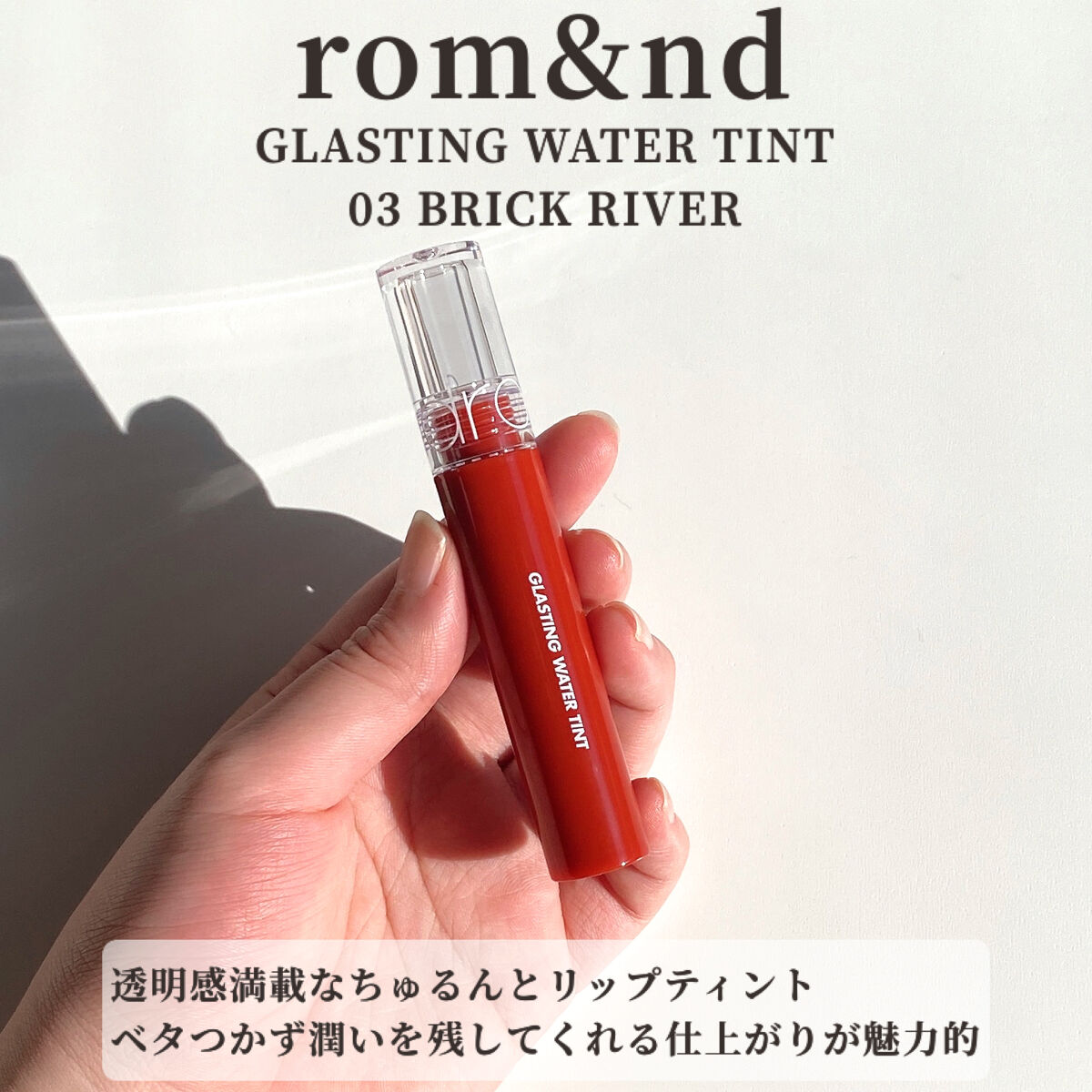 グラスティングウォーターティント/rom&nd/リップティントを使ったクチコミ（2枚目）