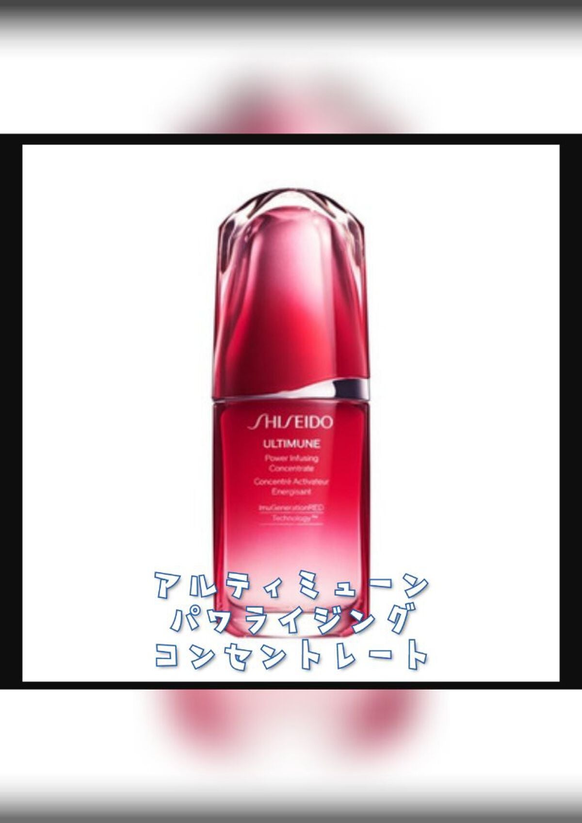 アルティミューン™ パワライジング コンセントレート Ⅲ/SHISEIDO/美容液を使ったクチコミ(1枚目)