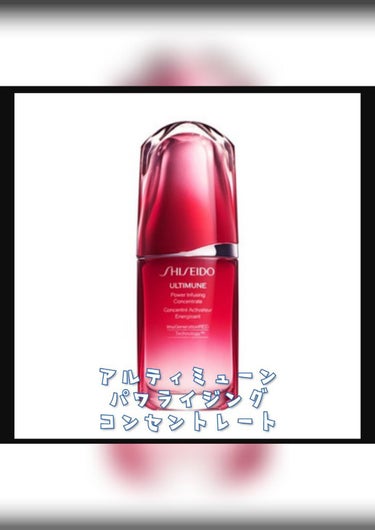 アルティミューン™ パワライジング コンセントレート Ⅲ/SHISEIDO/美容液を使ったクチコミ（1枚目）