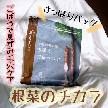 美肌の貯蔵庫 根菜の濃縮マスク 宇陀金ごぼう/＠cosme nippon/シートマスク・パックを使ったクチコミ（1枚目）