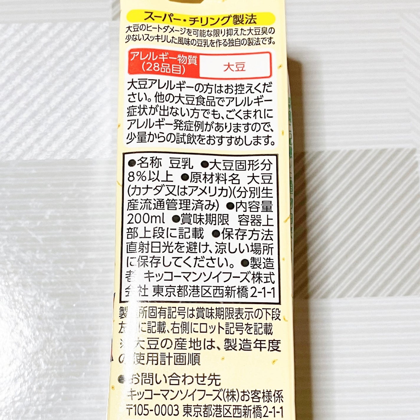 おいしい無調製豆乳/キッコーマン飲料/豆乳飲料を使ったクチコミ(6枚目)