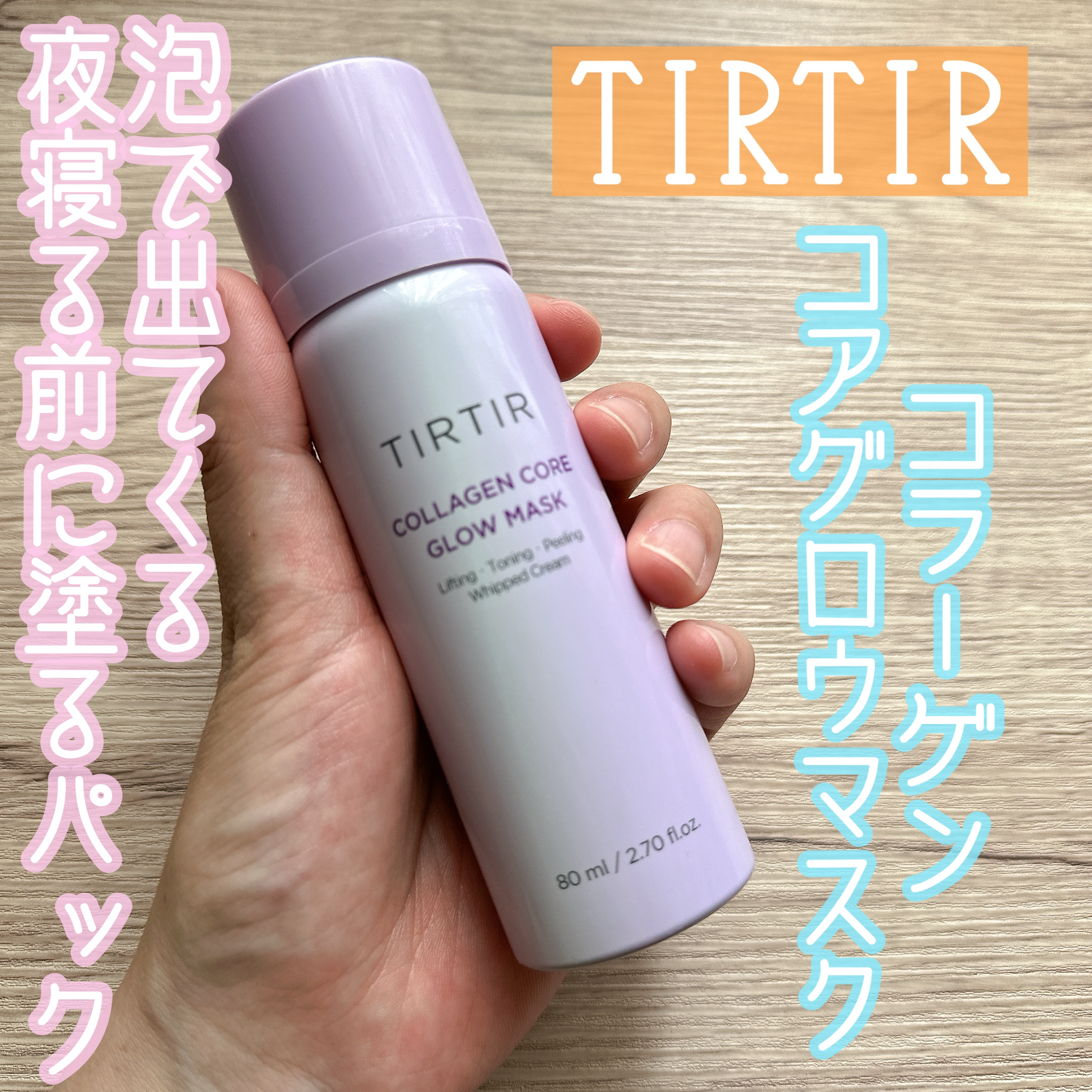 コラーゲンコアグローマスク/TIRTIR(ティルティル)/その他スキンケアを使ったクチコミ（1枚目）