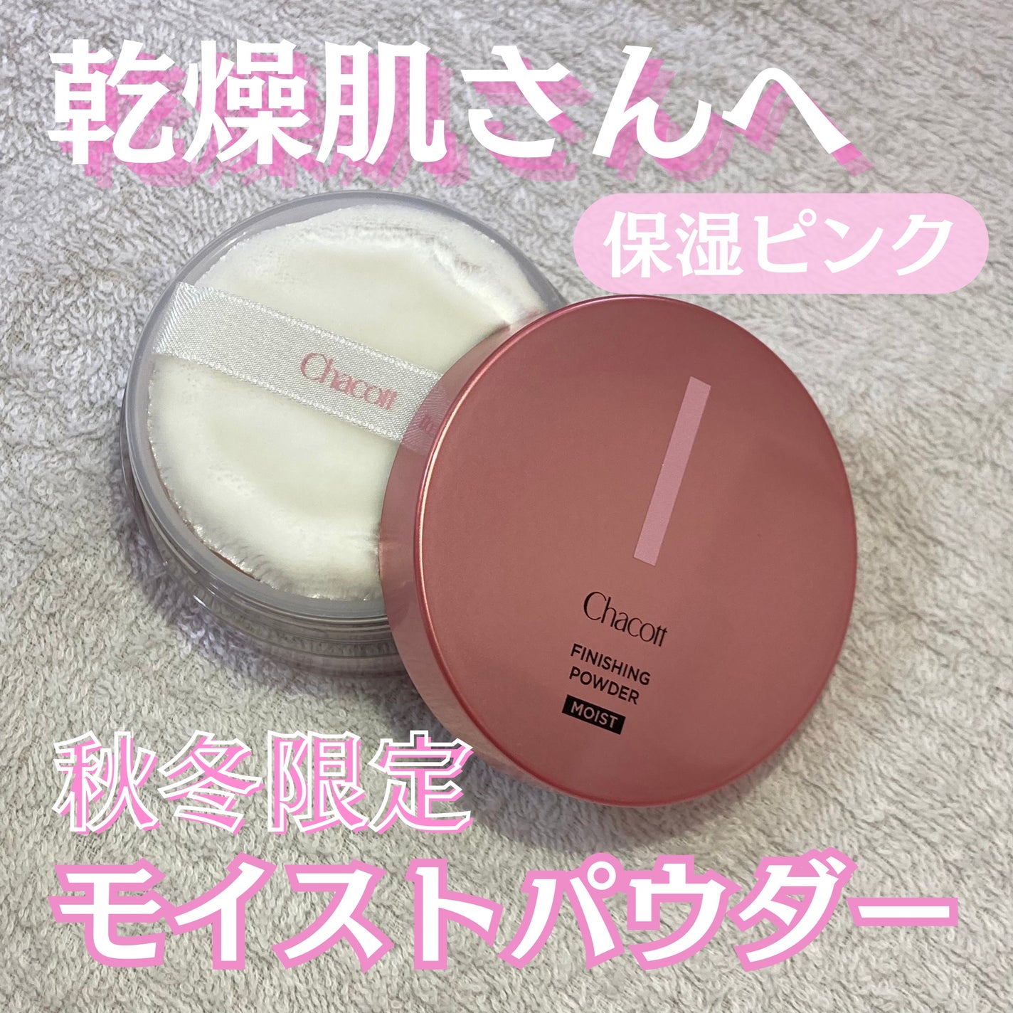 フィニッシングパウダー モイストC/チャコット・コスメティクス/ルースパウダーを使ったクチコミ(1枚目)