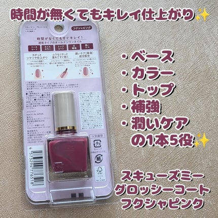 グロッシーコート フクシャピンク/スキューズミー/オールインワンネイルの画像