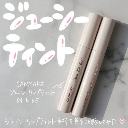 ジューシーリップティント/キャンメイク/口紅を使ったクチコミ(1枚目)