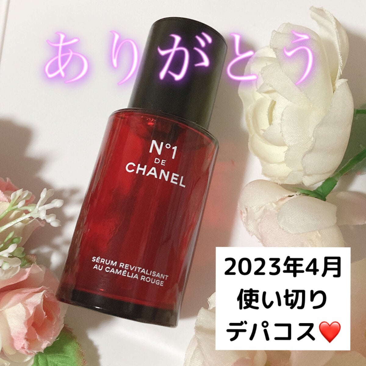 セラム N°1 ドゥ シャネル/CHANEL/美容液を使ったクチコミ(1枚目)