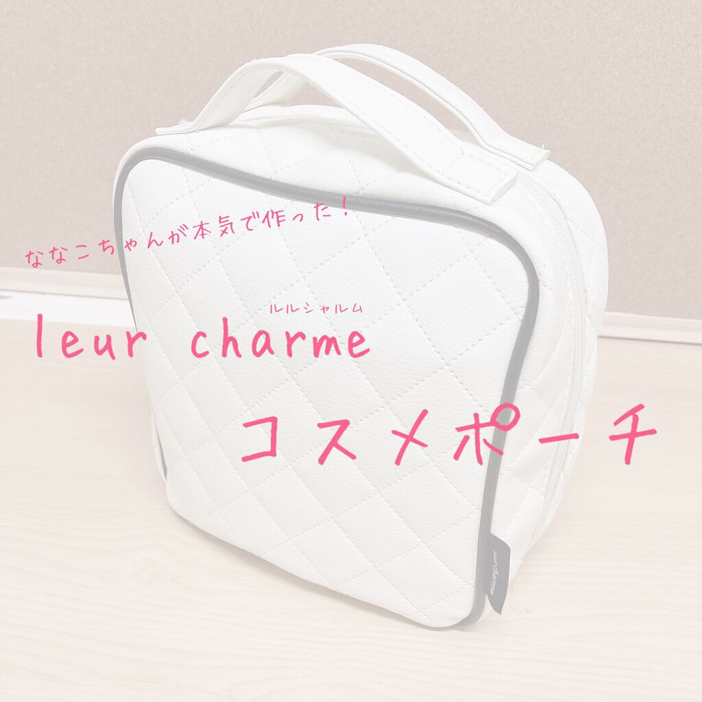 nanakoななこが本気で作ったleur charmeコスメポーチ/宝島社/化粧ポーチを使ったクチコミ(1枚目)