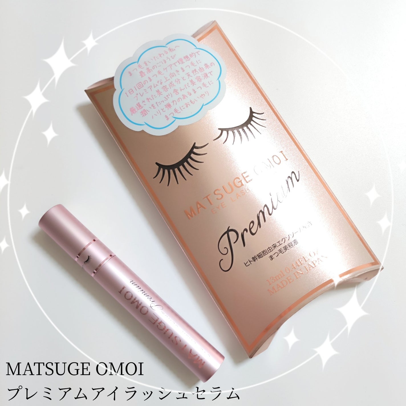 試してみた】MATSUGE OMOI プレミアムアイラッシュセラム 試してみた】MATSUGE OMOI プレミアムアイラッシュセラム