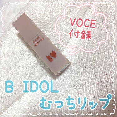 むっちリップ 05 きづいてテラコッタ/b idol/口紅を使ったクチコミ（1枚目）