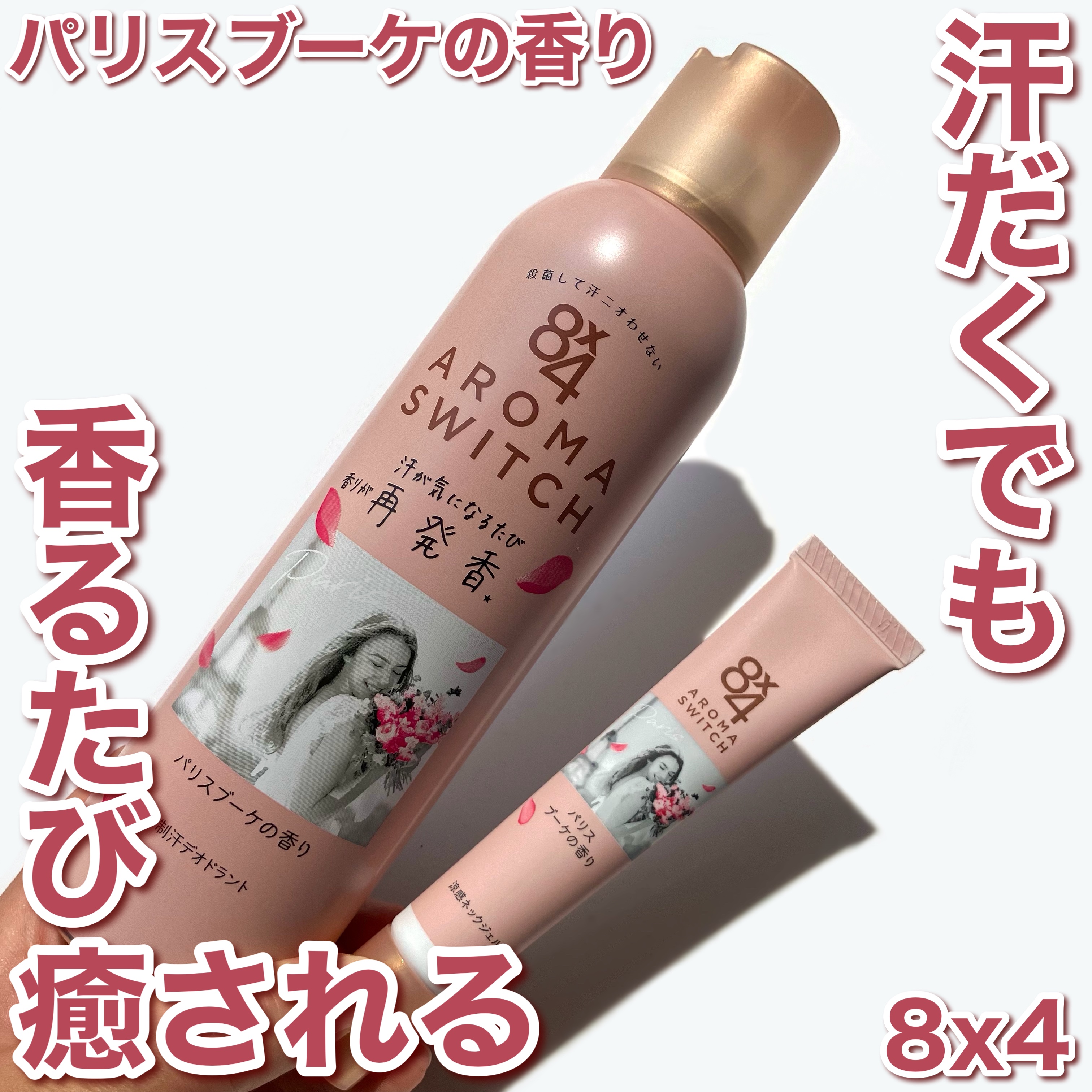 8x4 アロマスイッチ スプレー パリスブーケの香り/８ｘ４/デオドラント・制汗剤を使ったクチコミ（1枚目）