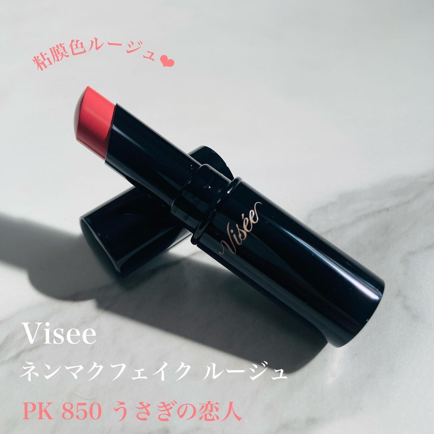 ネンマクフェイク ルージュ/Visée/口紅を使ったクチコミ(1枚目)